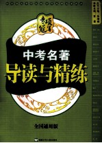 专项冠军 中考名著导读与精练 全国通用版