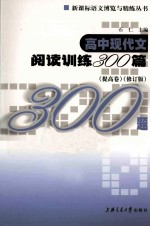 高中现代文阅读训练300篇 提高卷 修订版