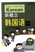 新概念韩国语 中级 1 阅读理解
