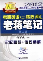 考研英语(二)核心词汇老蒋笔记