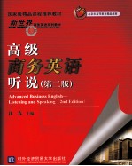 高级商务英语听说 第2版