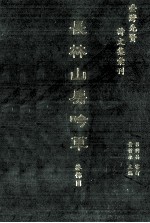 台湾先贤诗文集汇刊 第5辑 19 长林山房吟草
