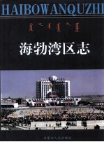 海勃湾区志