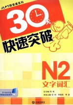 30天快速突破 N2文字·词汇