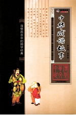 中华成语故事