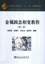 金属固态相变教程 第2版