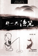 那一只渔笼