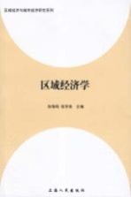 区域经济学