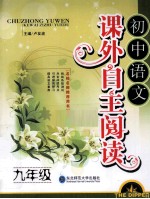 初中语文课外自主阅读 九年级