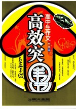 高中生作文高效突围 高三年级