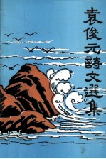 吴川民间文学丛书 袁俊元诗文选集