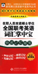 在职人员攻读硕士学位全国联考英语词汇掌中宝 快速记忆秘笈