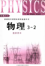 普通高中课程标准实验教科书物理 3-2 教师用书