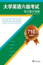 710分(新题型)大学英语六级考试听力高分突破