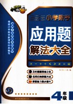 小学数学应用题解法大全 四年级