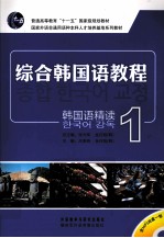 综合韩国语教程 韩国语精读 1