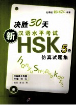 新汉语水平考试HSK(五级)仿真试题集
