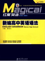 红魔英语 新编高中英语语法