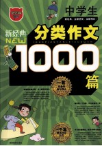 中学生1000篇分类作文