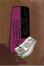 小小辞书架·应用文