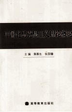 中国化马克思主义理论概论