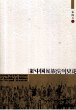 新中国民族法制史论
