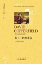 中译经典文库·世界文学名著 大卫·科波菲尔