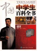 中国中学生百科全书 语文