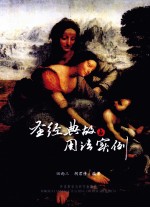 圣经典故与用法实例