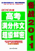 备战2011 2010年度高考满分作文超级解密