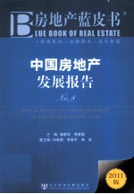 中国房地产发展报告 No.8