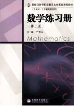 数学练习册 第3册