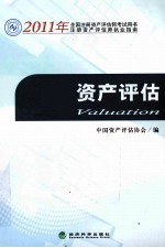 2011年全国注册资产评估师考试用书 资产评估