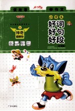迪克猫小学生好词好句好段 注音版
