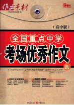 全国重点中学考场优秀作文选 高中版