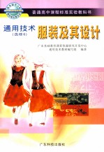 普通高中课程标准实验教科书  通用技术  选修6  服装及其设计