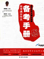 高中生作文满分攻略 高考满分作文备考手册