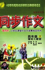同步作文 四年级 下 国标人教版