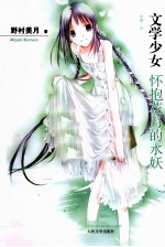 文学少女 06 怀抱花月的水妖