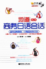 地道商务日语会话