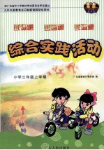 九年义务教育全日制新课程学生用书 综合实践活动 小学三年级上学期