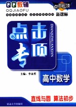 点击专项 高中数学 直线与圆 算法初步