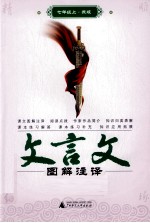 文言文图解注译 七年级 上 苏版