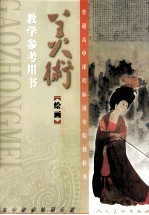 普通高中课程标准实验教科书 美术 （绘画）教学参考用书 高中教参绘画分册