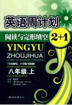 英语周计划 阅读与完形填空 2+1 八年级 上