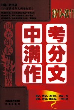 阅卷组长 2010-2011中考满分作文