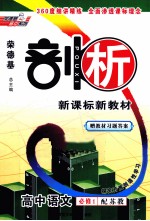剖析新课标新教材 高中语文 必修1 配苏教版