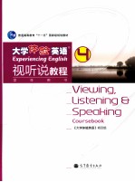 大学体验英语视听说教程 4 学生用书