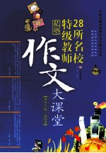 28所名校特级教师私塾作文大课堂 初中生版 蓝色卷