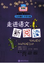 走进语文新阅读 中考专练 九年级 B